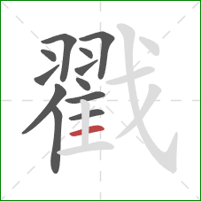 戳的笔顺第12画：横