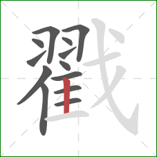 戳的笔顺第13画：竖