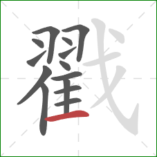 戳的笔顺第14画：横