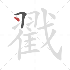 戳的笔顺第2画：点