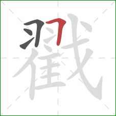 戳的笔顺第4画：横折