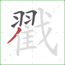 戳的笔顺第7画：撇