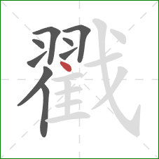 戳的笔顺第9画：点