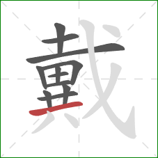 戴的笔顺第12画：横