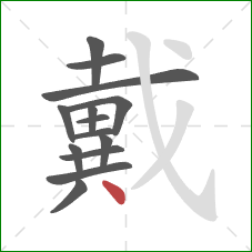 戴的笔顺第14画：点