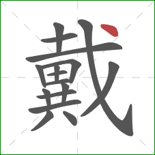 戴的笔顺第17画：点