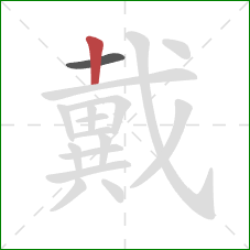 戴的笔顺第2画：竖