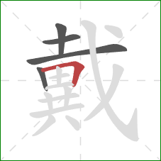 戴的笔顺第5画：横折