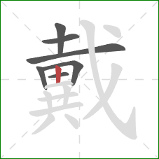 戴的笔顺第7画：竖