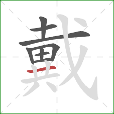 戴的笔顺第9画：横