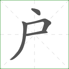戶的笔顺 戶的笔顺