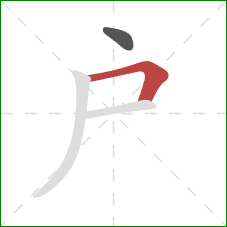 戶的笔顺第2画:横折 戶的笔顺第2画:横折