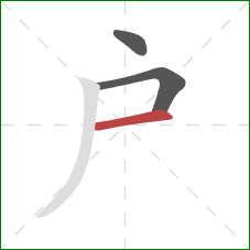 戶的笔顺第3画:横 戶的笔顺第3画:横