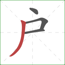 户的笔顺第4画：撇