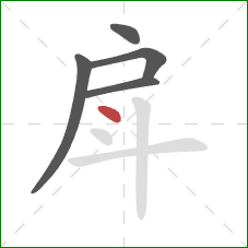 戽的笔顺第5画：点