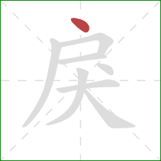 戾的笔顺第1画：点