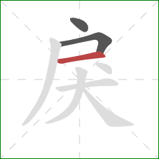 戾的笔顺第3画：横