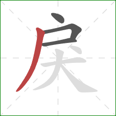 戾的笔顺第4画：撇