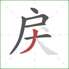 戾的笔顺第6画：撇