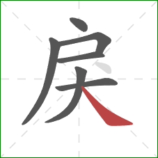 戾的笔顺第7画：捺