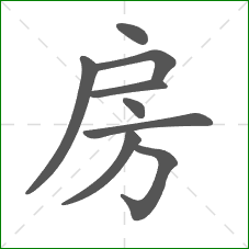 房的笔顺