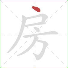 房的笔顺第1画：点