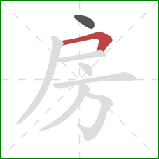 房的笔顺第2画：横折