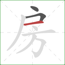 房的笔顺第3画：横