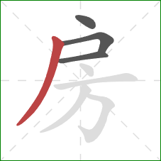 房的笔顺第4画：撇