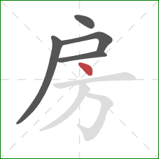 房的笔顺第5画：点