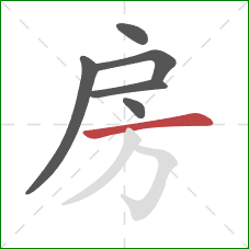 房的笔顺第6画：横