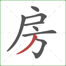 房的笔顺第8画：撇