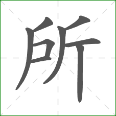 所的笔顺