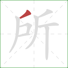 所的笔顺第1画：撇