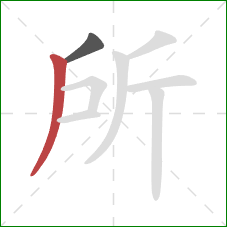 所的笔顺第2画：撇
