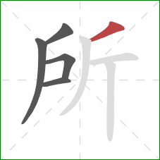 所的笔顺第5画：撇