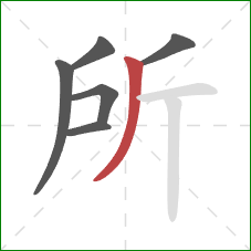 所的笔顺第6画：撇