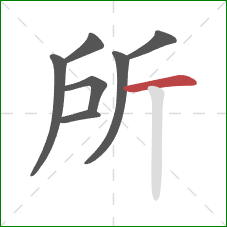 所的笔顺第7画：横