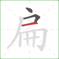 扁的笔顺第3画：横