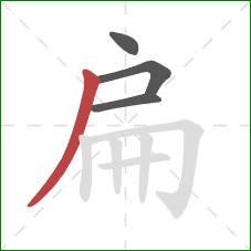 扁的笔顺第4画：撇