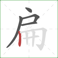 扁的笔顺第5画：竖