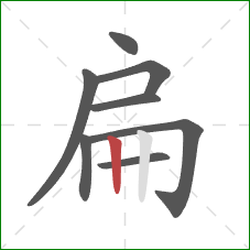 扁的笔顺第8画：竖