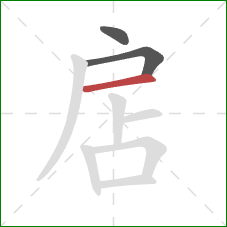 扂的笔顺第3画：横