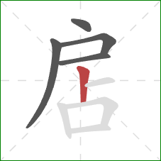 扂的笔顺第5画：竖