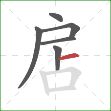 扂的笔顺第6画：横