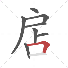 扂的笔顺第8画：横折