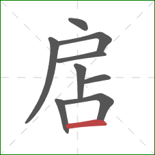 扂的笔顺第9画：横