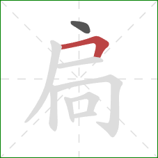 扃的笔顺第2画：横折