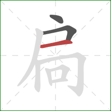 扃的笔顺第3画：横