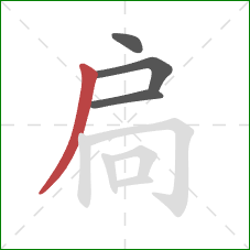 扃的笔顺第4画：撇